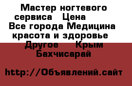 Мастер ногтевого сервиса › Цена ­ 500 - Все города Медицина, красота и здоровье » Другое   . Крым,Бахчисарай